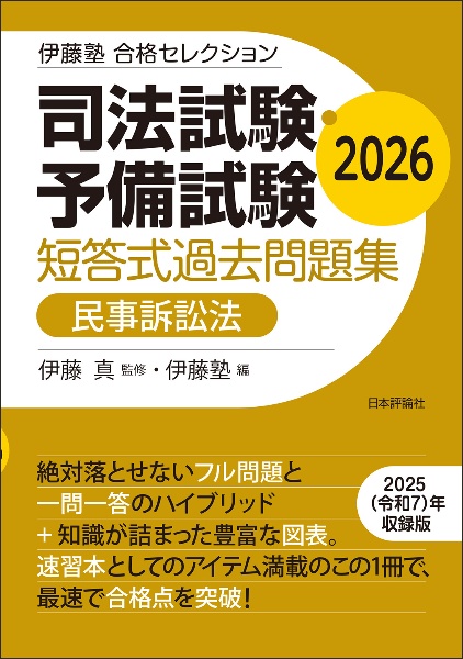 伊藤塾 合格セレクション 司法試験・予備試験 短答式過去問題集 民事訴訟法 2026