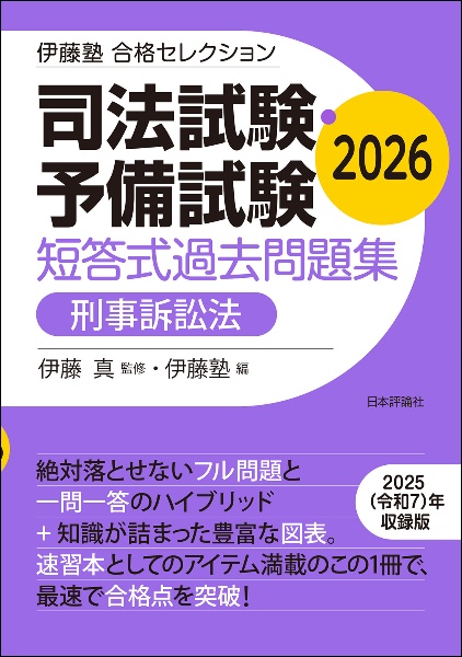 伊藤塾 合格セレクション 司法試験・予備試験 短答式過去問題集 刑事訴訟法 2026
