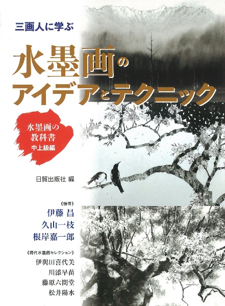 水墨画のアイデアとテクニック 水墨画の教科書 中上級編/日貿出版社