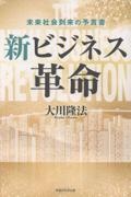 新ビジネス革命