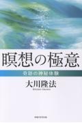 瞑想の極意 奇跡の神秘体験