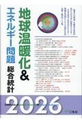 地球温暖化＆エネルギー問題総合統計  ２０１７-２０１８ /三冬社/三冬社編集制作部（大型本） 地球温暖化&エネルギー問題総合統計 2026/三冬社編集制作部 - 販売書籍