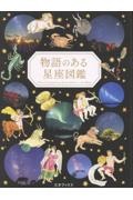 物語のある星座図鑑