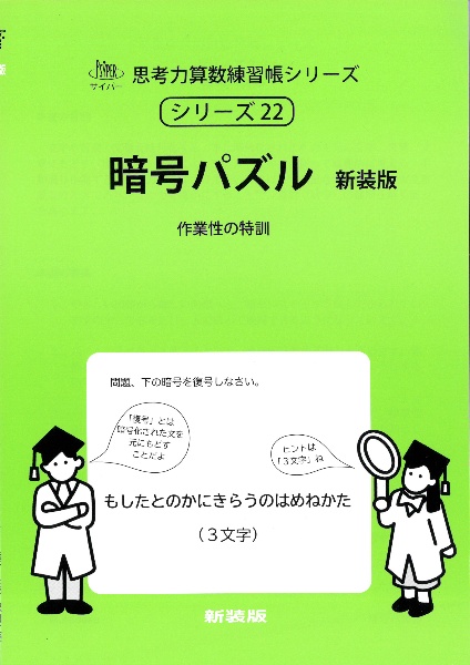 暗号パズル 新装版 作業性の特訓