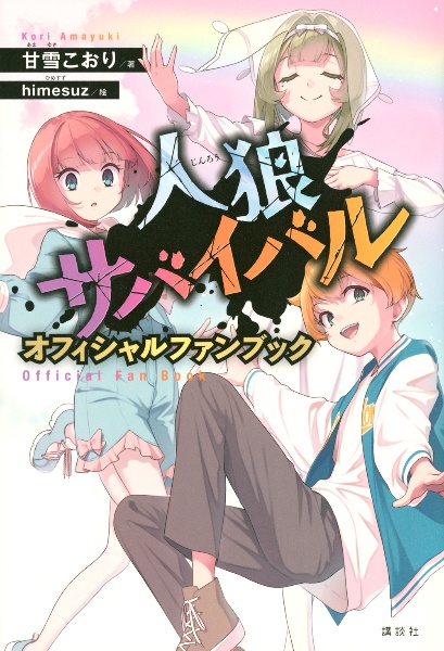 【人狼サバイバル】1〜20巻 全巻セット／甘雪こおり 著 人狼サバイバル オフィシャルファンブック/甘雪こおり - 販売書籍
