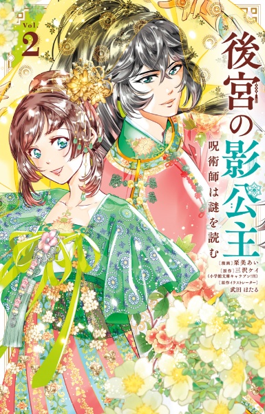 後宮の影公主~呪術師は謎を読む~