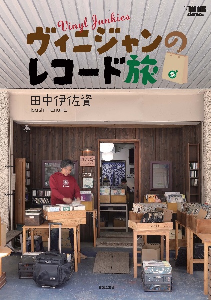 ヴィニジャンのレコード旅/田中伊佐資 - 販売雑誌｜TSUTAYA レンタル