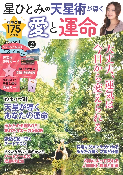星ひとみの はじめてでもすぐわかる!天星手相術 手のひらに現れる