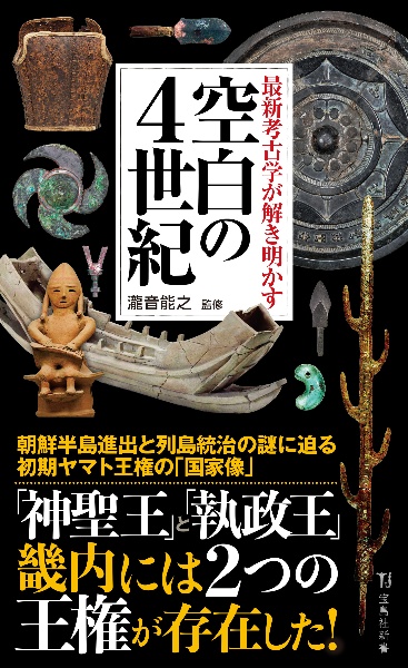 最新考古学が解き明かす 空白の4世紀/瀧音能之 - 販売書籍｜TSUTAYA