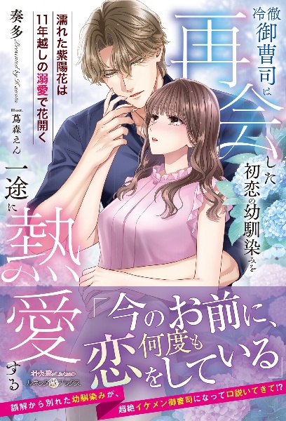 冷徹御曹司は再会した初恋の幼馴染みを一途に熱愛する~濡れた紫陽花は11年越しの溺愛で花開く~