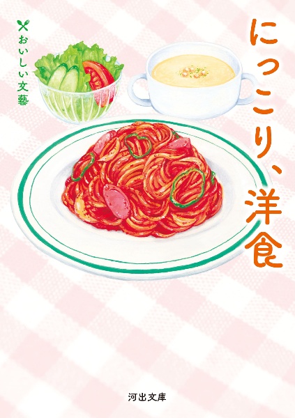 にっこり、洋食 おいしい文藝