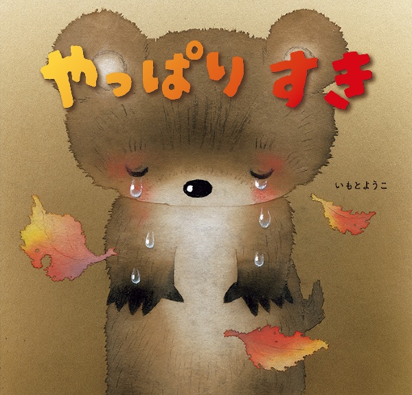 やっぱりすき