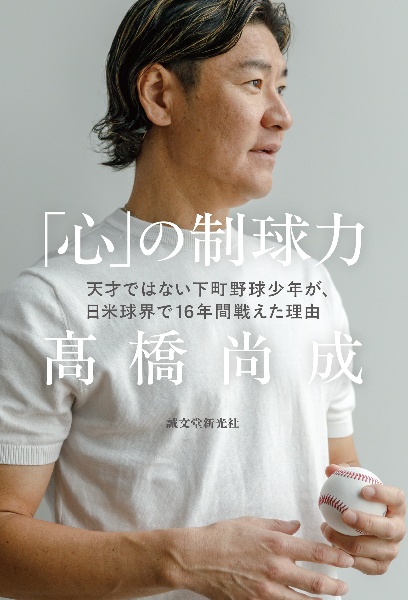 「心」の制球力 天才ではない下町野球少年が、日米球界で16年間戦えた理由
