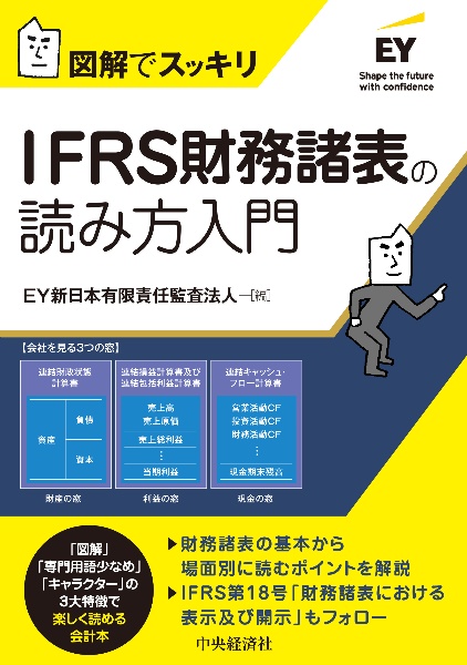 図解でスッキリIFRS財務諸表の読み方入門