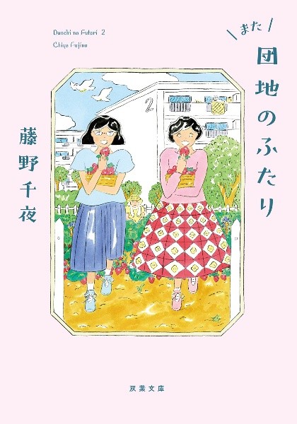 また団地のふたり