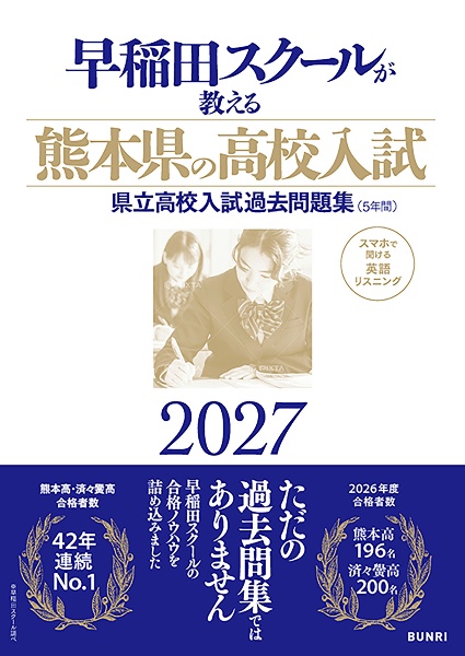 早稲田スクールが教える熊本県の高校入試 公立高校入試過去問題集(5