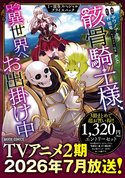 骸骨騎士様、只今異世界へお出掛け中（10）/サワノアキラ - 販売