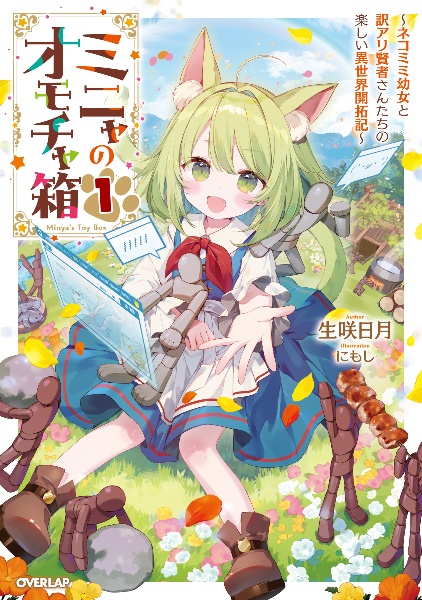 ミニャのオモチャ箱 ~ネコミミ幼女と訳アリ賢者さんたちの楽しい異世界開拓記~(1)