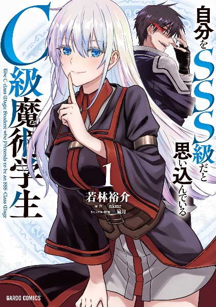自分をSSS級だと思い込んでいるC級魔術学生(1)