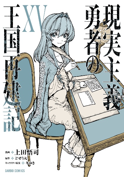 現実主義勇者の王国再建記（14）/どぜう丸 - 販売書籍｜TSUTAYA