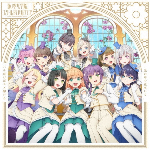 『映画 ラブライブ!蓮ノ空女学院スクールアイドルクラブ Bloom Garden Party』挿入歌シングル ハナ咲けばユメ駆ける/光の中で花咲いて