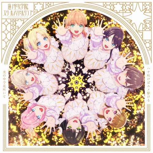 『映画 ラブライブ!蓮ノ空女学院スクールアイドルクラブ Bloom Garden Party』挿入歌シングル ハナ咲けばユメ駆ける/光の中で花咲いて(光の中で花咲いて盤)