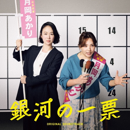 ドラマ「銀河の一票」 オリジナル・サウンドトラック