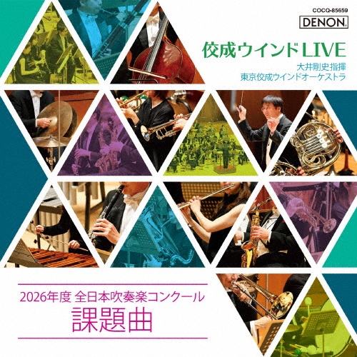 佼成ウインドLIVE~2026年度 全日本吹奏楽コンクール課題曲~/東京佼成