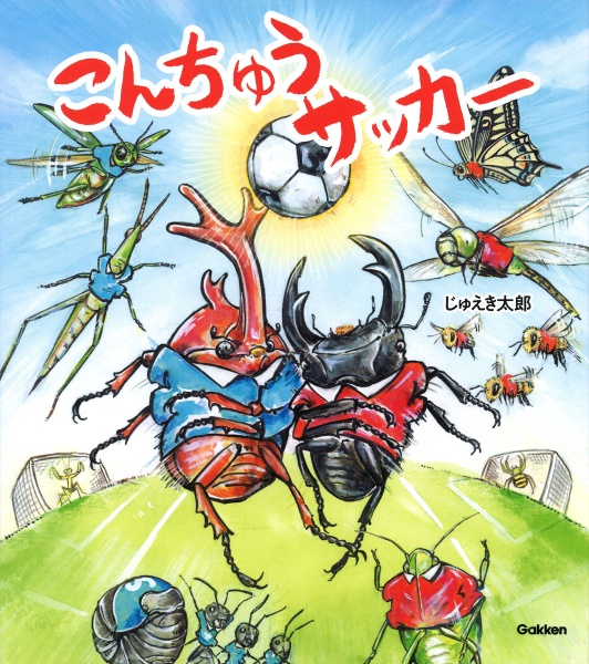こんちゅうサッカー