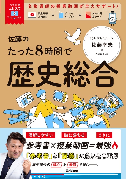 佐藤のたった8時間で歴史総合 MOVIE×STUDY/佐藤幸夫 - 販売書籍