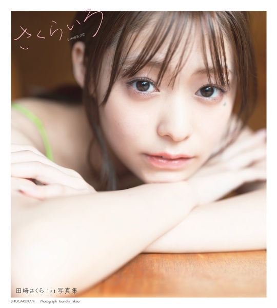 田崎さくら1st写真集『さくらいろ』