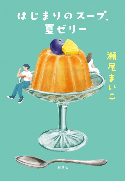あと少し、もう少し/瀬尾まいこ - 販売書籍｜TSUTAYA レンタル・販売