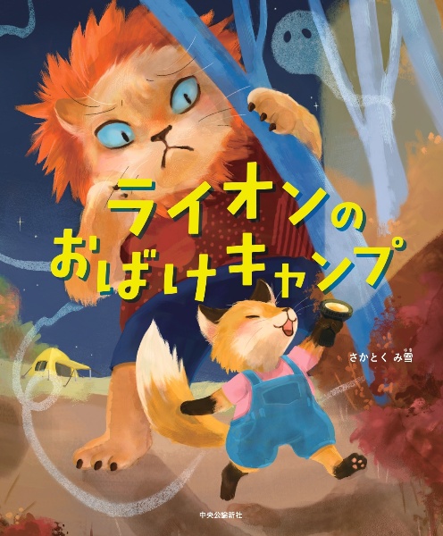 ライオンのおばけキャンプ
