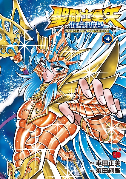 聖闘士星矢<新ワイド版> 海皇ポセイドン編(前) 戴冠!!海皇ポセイドン