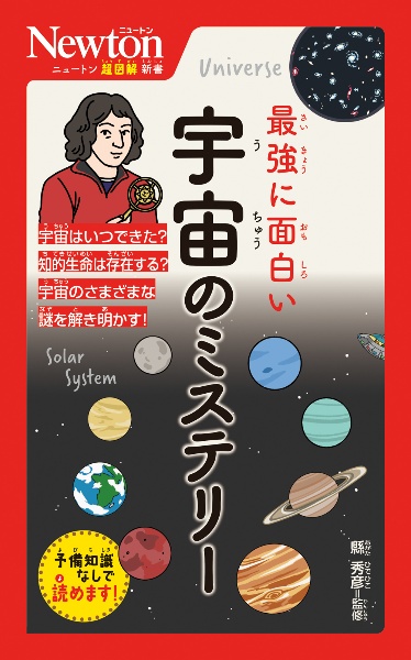 最強に面白い宇宙のミステリー