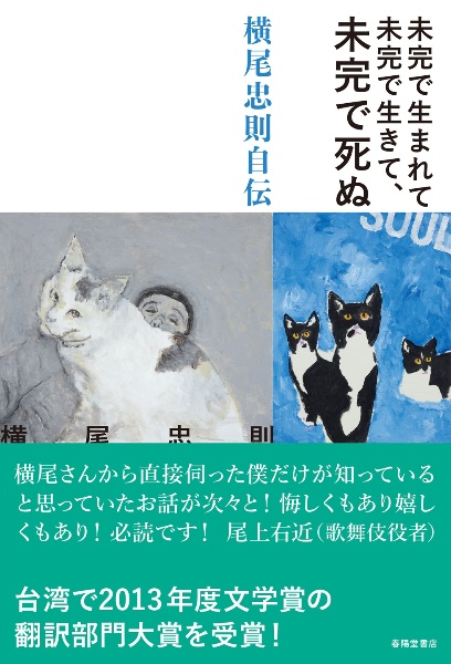 横尾忠則自伝 未完で生まれて未完で生きて、未完で死ぬ。