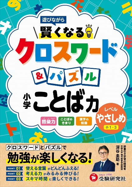 小学 賢くなるクロスワード&パズル ことば力【やさしめ】 遊びながら