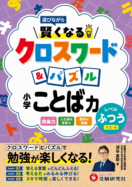 小学 賢くなるクロスワード&パズル ことば力【ふつう】 遊びながら