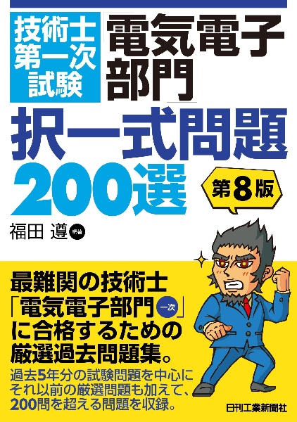 技術士第一次試験「電気電子部門」択一式問題200選 第8版/福田遵
