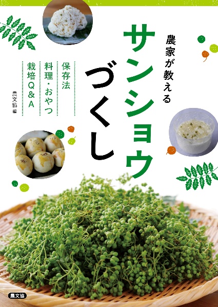 最新・農業技術 作物（18）/農山漁村文化協会 - 販売書籍｜TSUTAYA