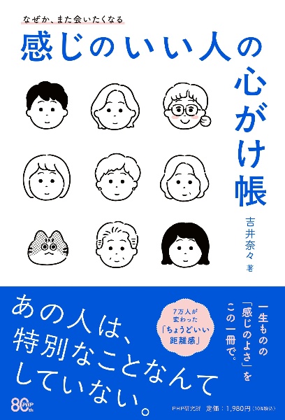 なぜか、また会いたくなる 感じのいい人の心がけ帳