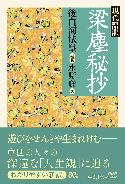 現代語訳 梁塵秘抄