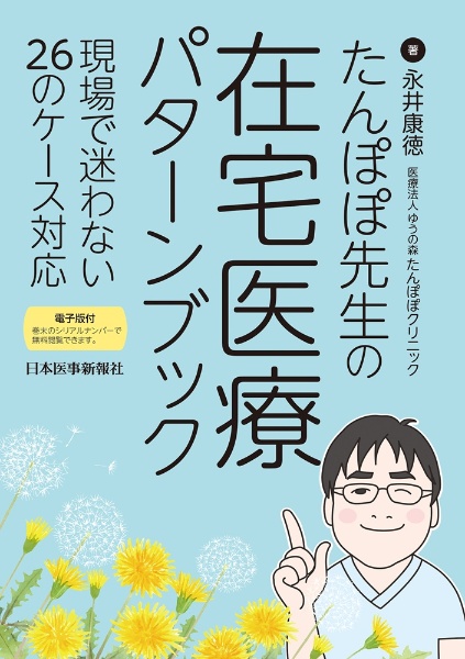 たんぽぽ先生の 在宅医療パターンブック 現場で迷わない26のケース対応