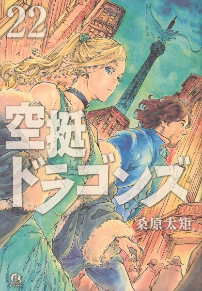 空挺ドラゴンズ（22）/桑原太矩 - 販売コミック｜TSUTAYA レンタル