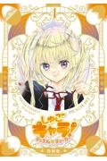 しゅごキャラ! ジュエルジョーカー