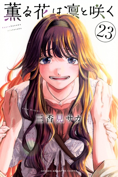 薫る花は凛と咲く(23)