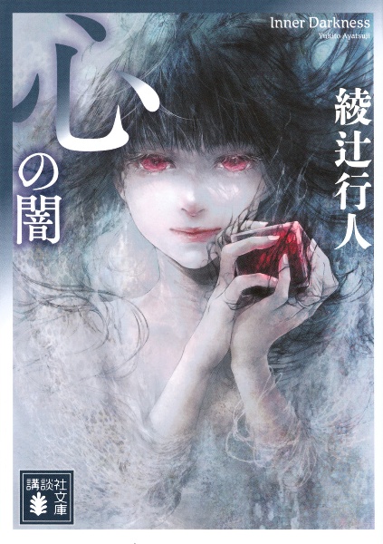 綾辻行人 十角館の殺人 YA! ENTERTAINMENT Books Kinokuniya: 十角館の殺人 （YA！ENTERTAINMENT