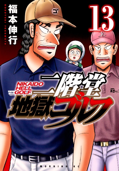 天 天和通りの快男児<新装版>（13）/福本伸行 - レンタルコミック