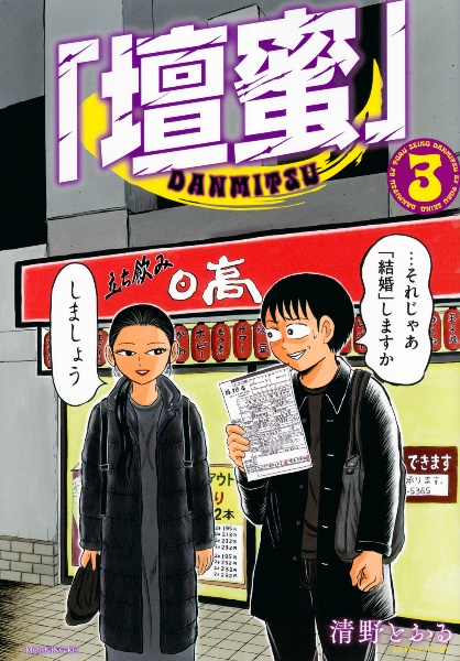 東京都北区赤羽　増補改訂版　全巻（1～4巻）セット　清野とおる　エッセイ/ドラマ 東京都北区赤羽 増補改訂版 全巻（1～4巻）セット 清野とおる エッセイ