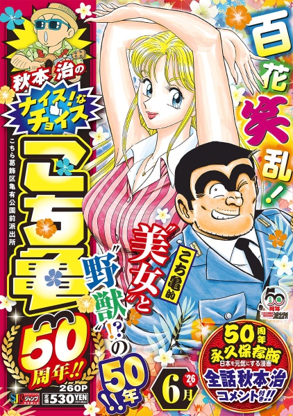 秋本治のナイス!なチョイス こち亀50周年!! 6月